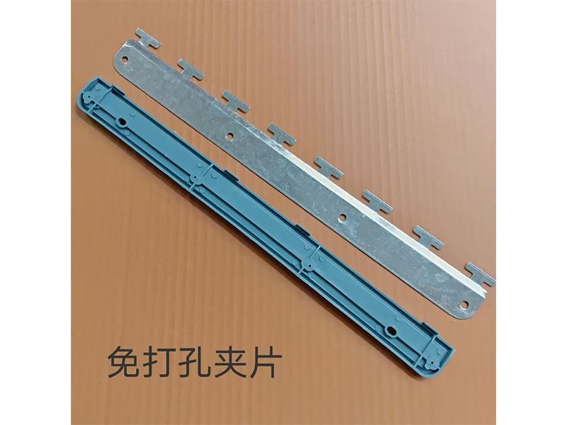 免打孔夹片