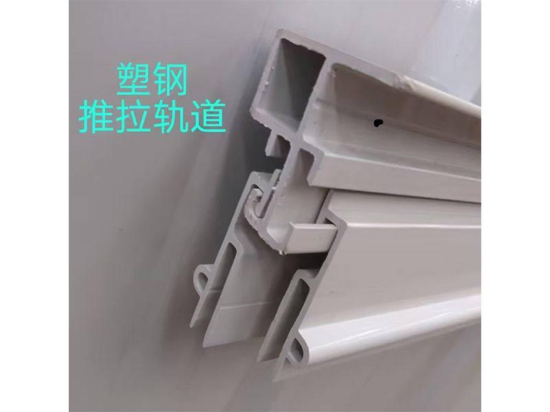 塑钢轨道